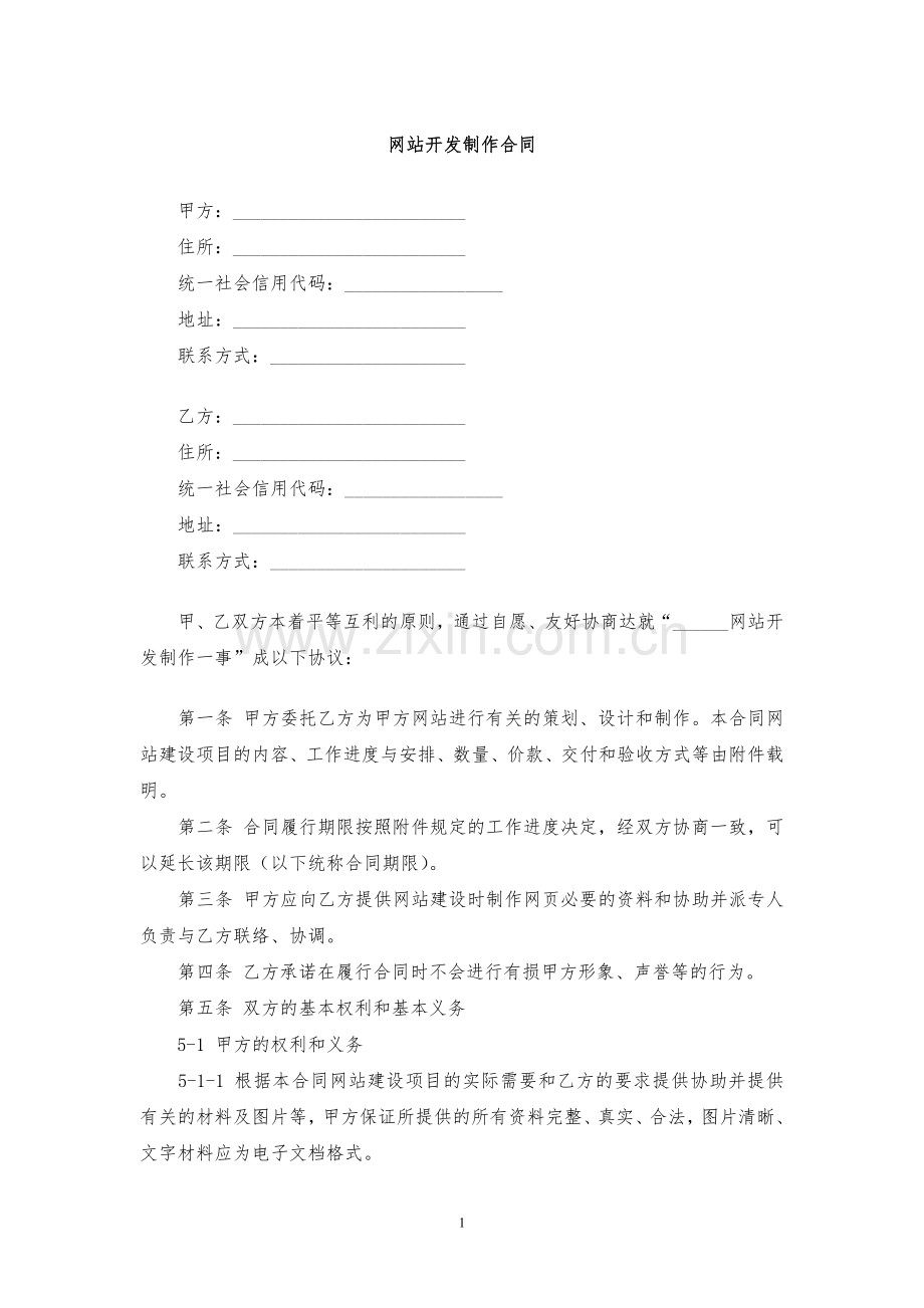 网站开发制作合同模版.docx_第1页