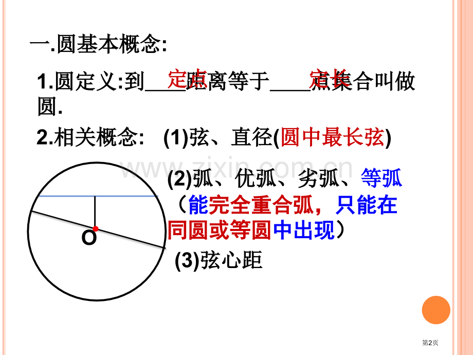 圆的基本性质复习用市公开课一等奖百校联赛获奖课件.pptx_第2页