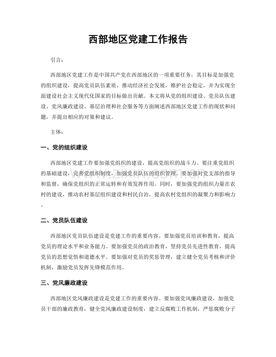 西部地区党建工作报告.docx_第1页