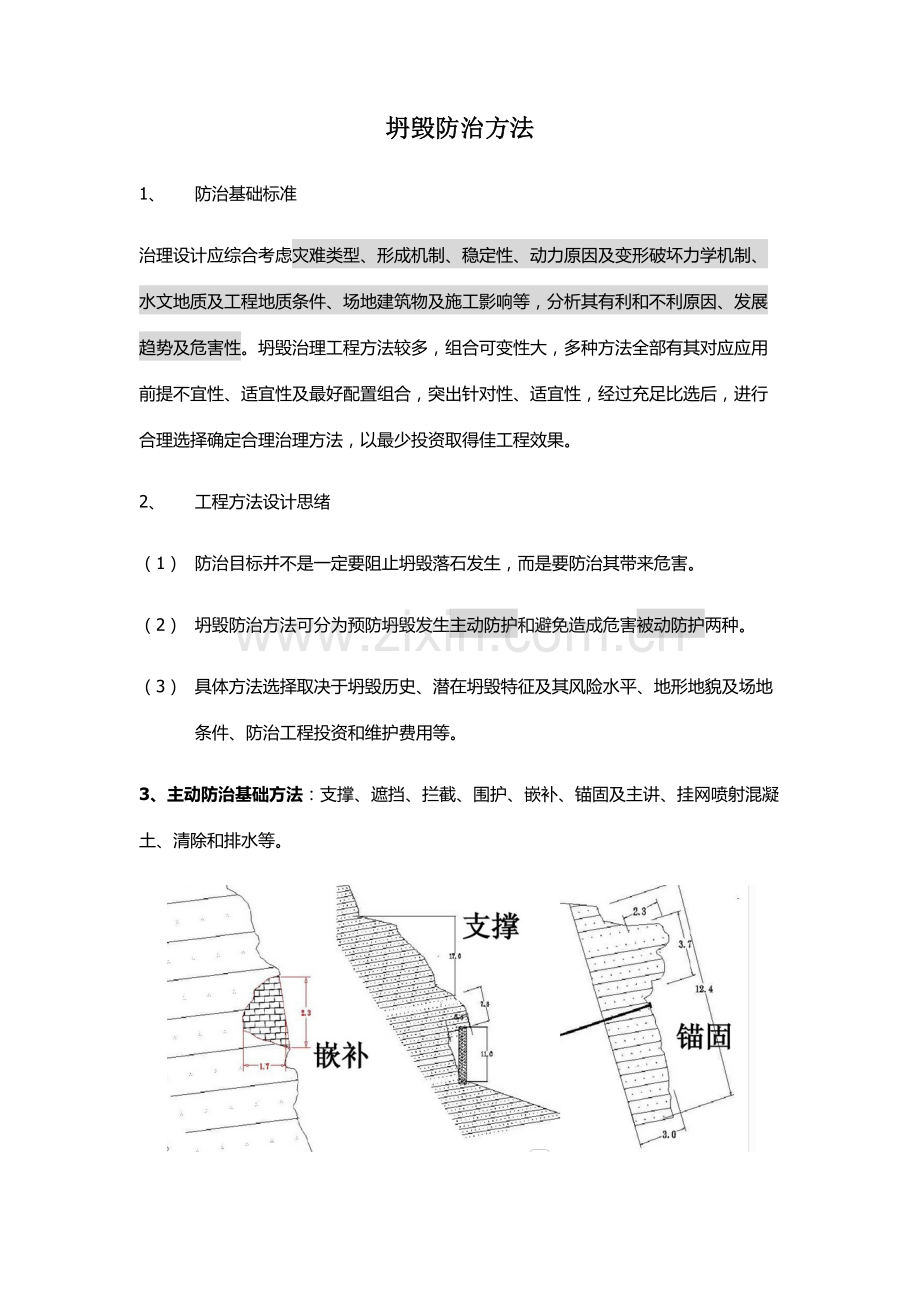 崩塌防治专项措施.docx_第1页