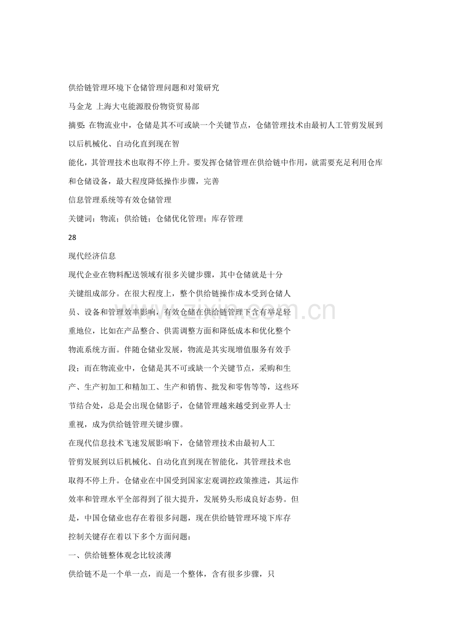 供应链全面管理环境下仓储管理问题与对策的专项研究.docx_第1页