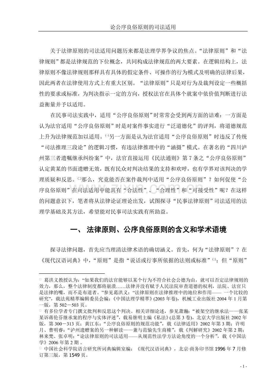 论公序良俗原则的司法适用论文正文修改版(陈明媚)-毕设论文.doc_第1页