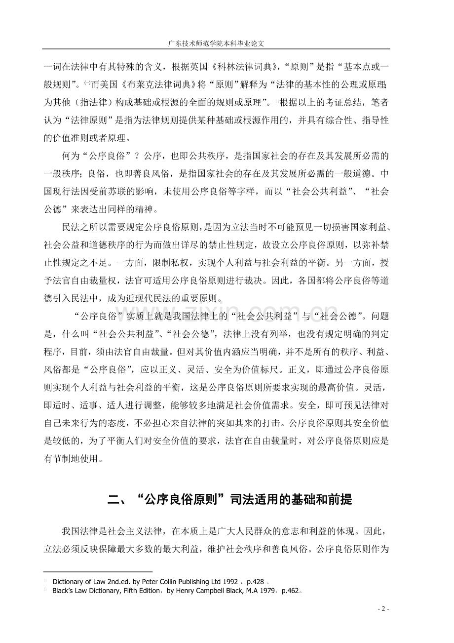 论公序良俗原则的司法适用论文正文修改版(陈明媚)-毕设论文.doc_第2页