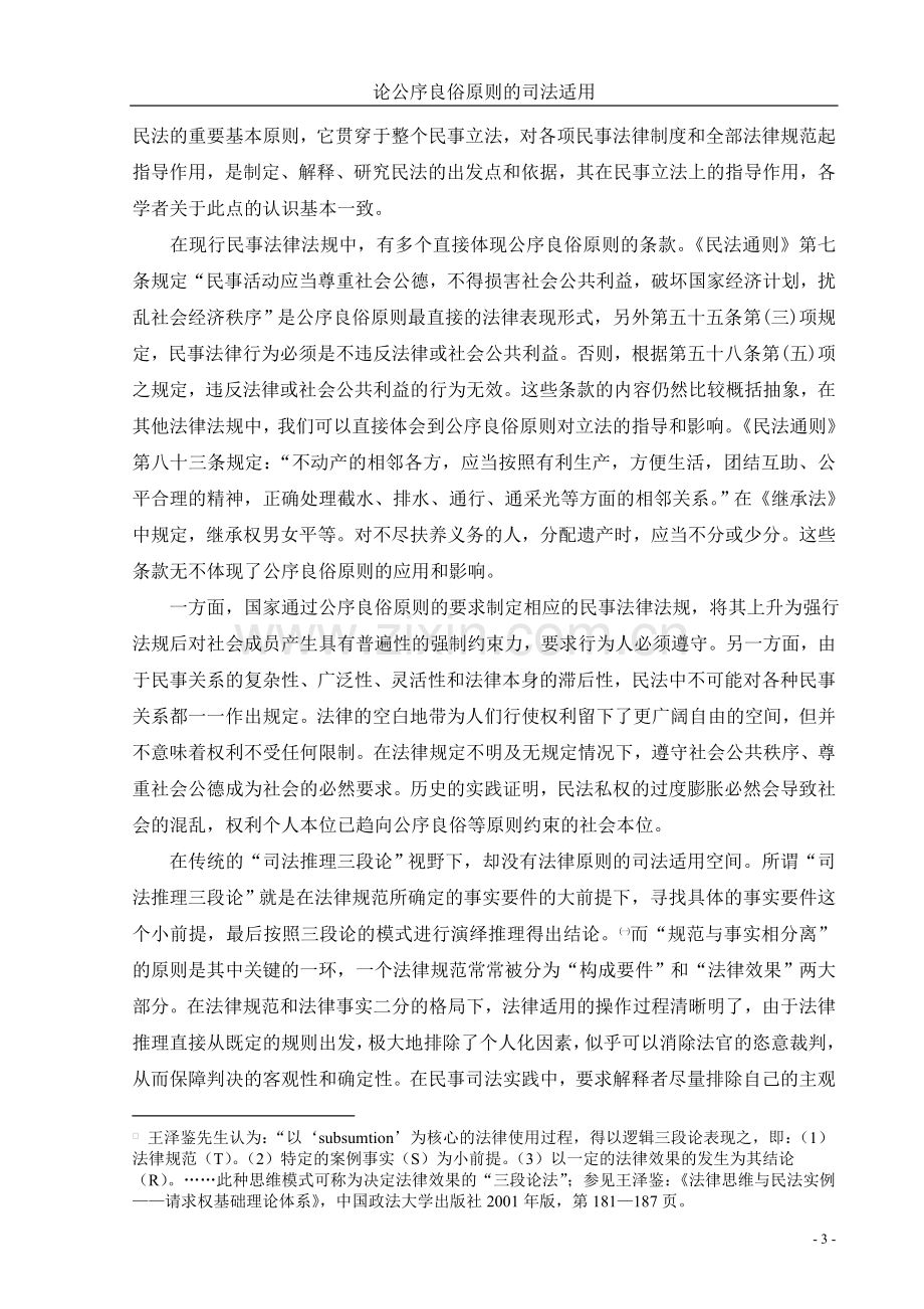 论公序良俗原则的司法适用论文正文修改版(陈明媚)-毕设论文.doc_第3页