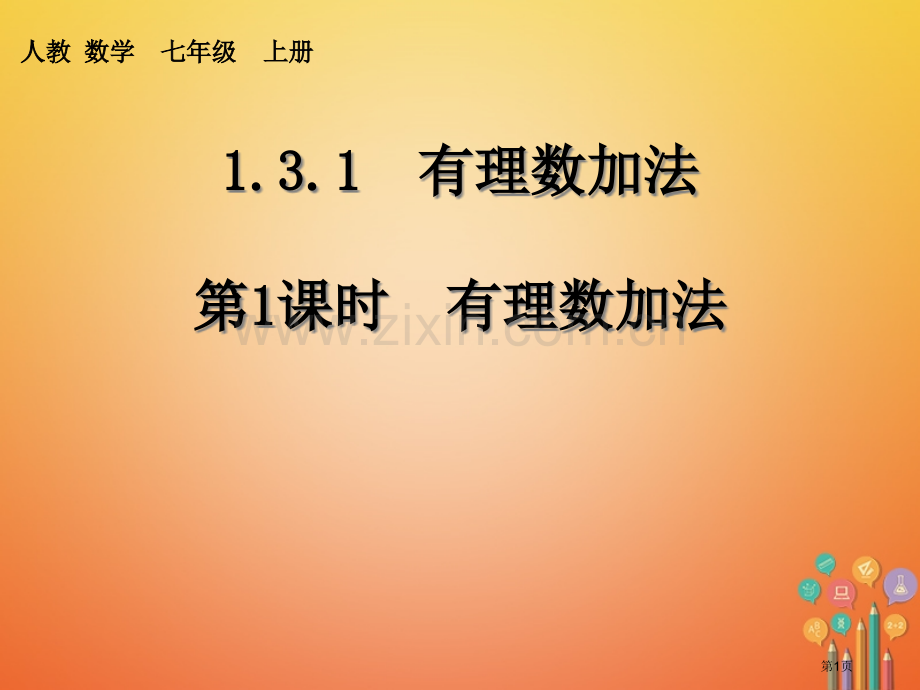 七年级数学上册1.3.1有理数的加法市公开课一等奖百校联赛特等奖大赛微课金奖PPT课件.pptx_第1页