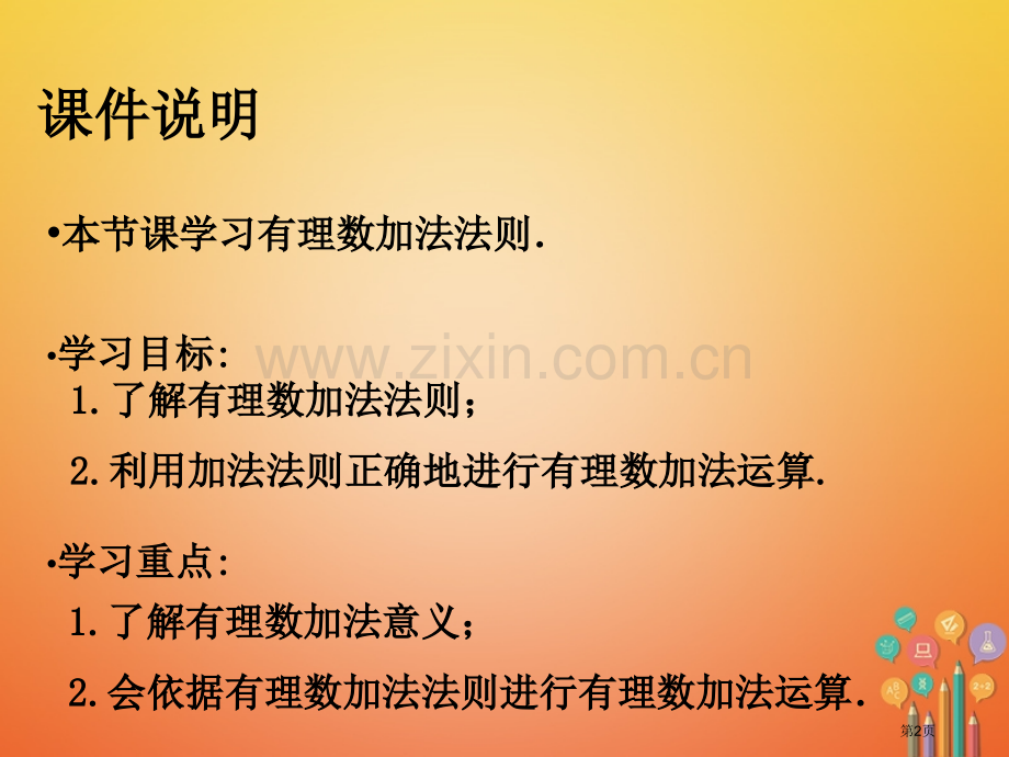 七年级数学上册1.3.1有理数的加法市公开课一等奖百校联赛特等奖大赛微课金奖PPT课件.pptx_第2页