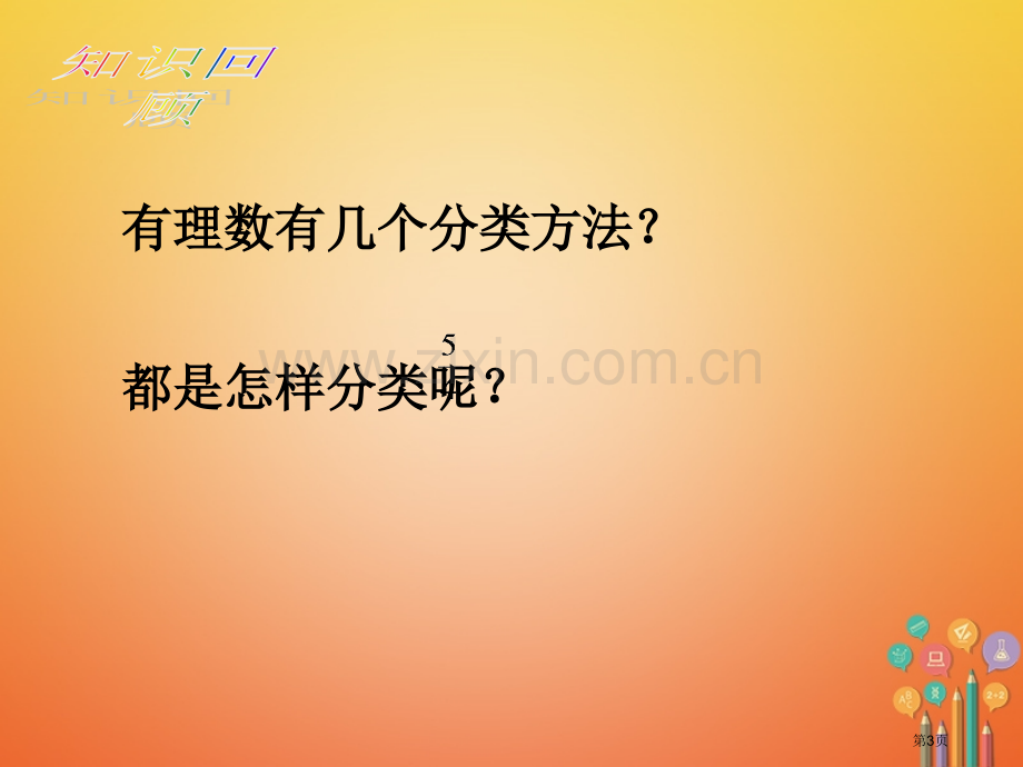 七年级数学上册1.3.1有理数的加法市公开课一等奖百校联赛特等奖大赛微课金奖PPT课件.pptx_第3页