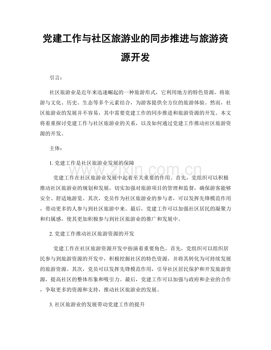 党建工作与社区旅游业的同步推进与旅游资源开发.docx_第1页