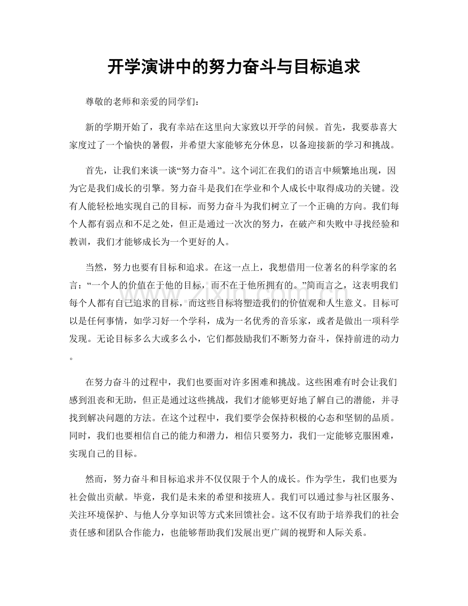 开学演讲中的努力奋斗与目标追求.docx_第1页