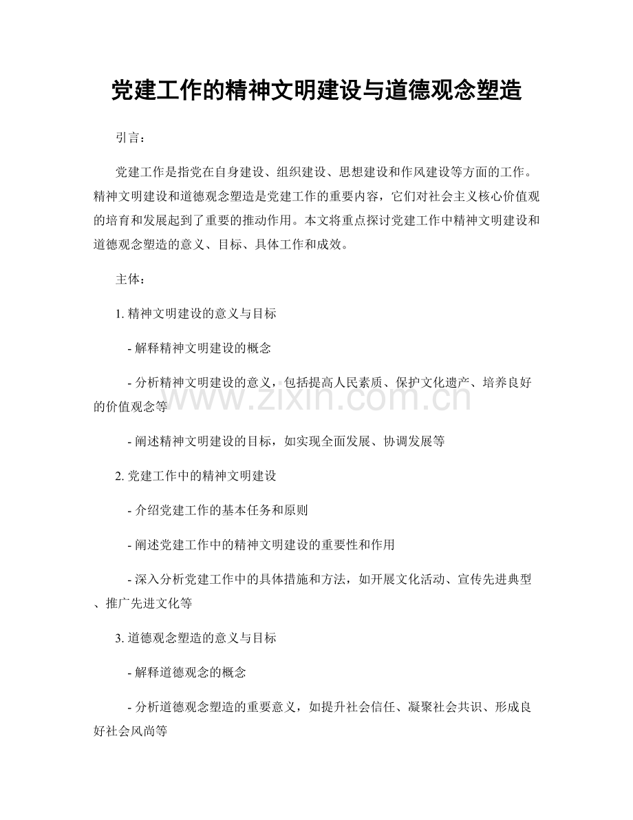 党建工作的精神文明建设与道德观念塑造.docx_第1页