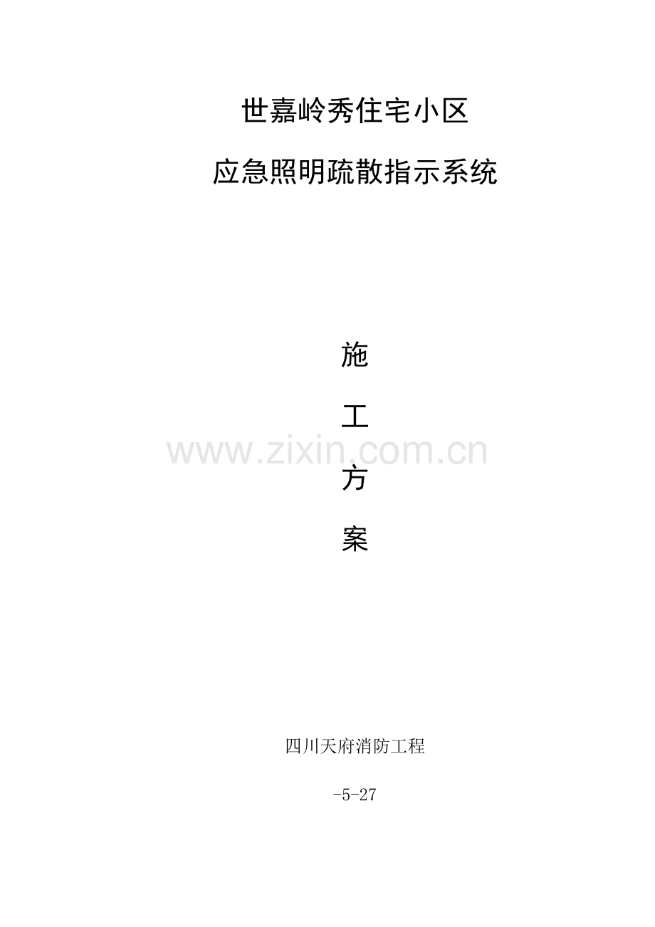 应急疏散指示系统综合标准施工专业方案.doc_第1页