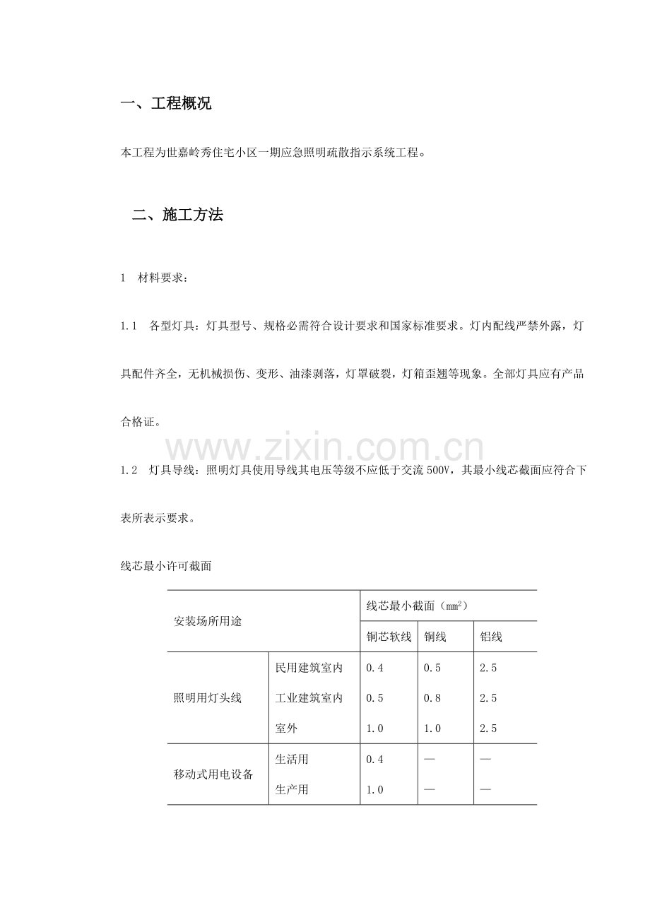 应急疏散指示系统综合标准施工专业方案.doc_第2页