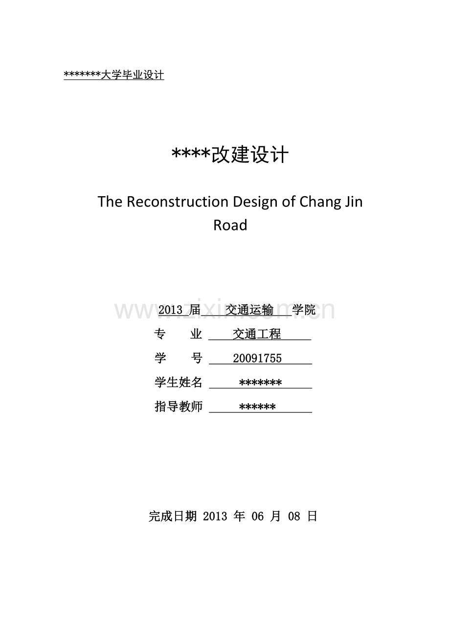 学士学位论文--三级公路改建设计.doc_第1页