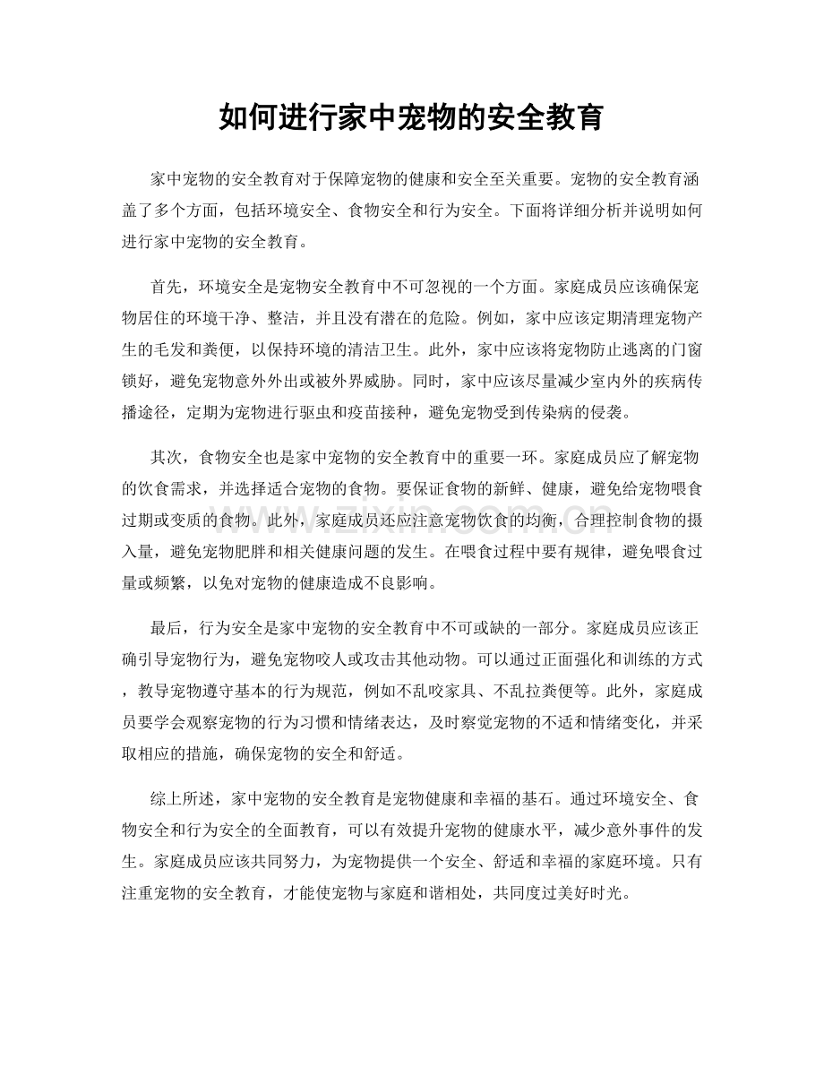 如何进行家中宠物的安全教育.docx_第1页