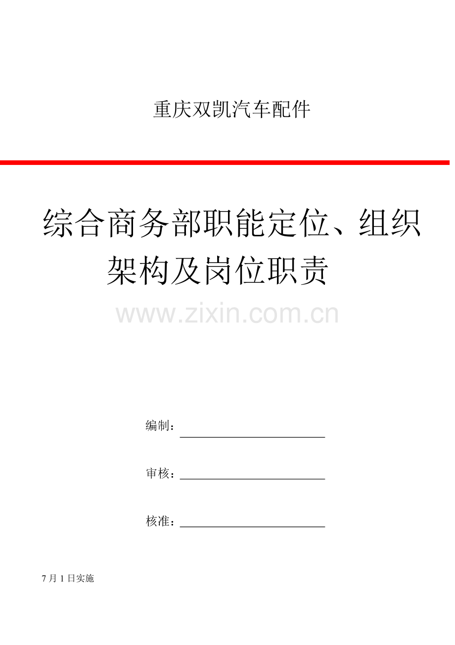 商务综合部组织结构及岗位基础职责.doc_第1页