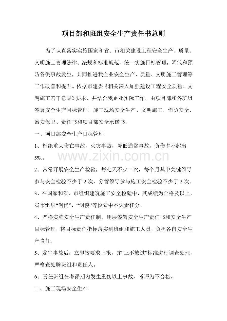 公司项目部与班组安全生产责任书总则模板.doc_第1页