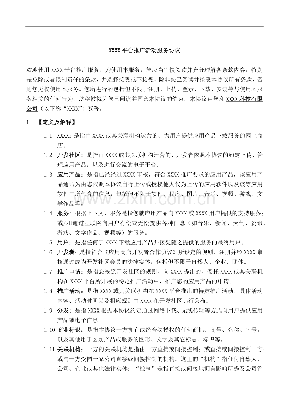 应用产品下载网络平台推广活动服务协议.docx_第1页