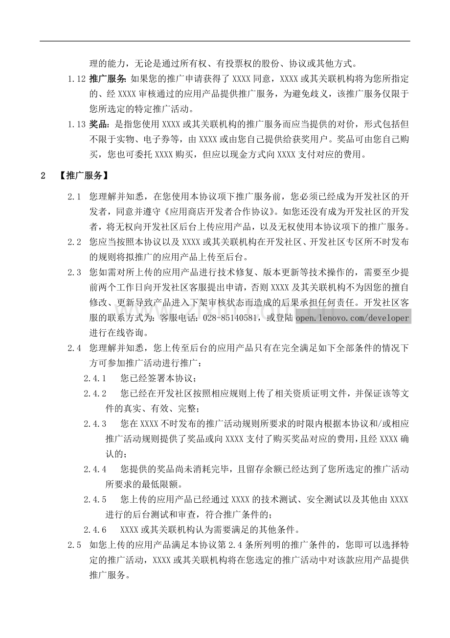 应用产品下载网络平台推广活动服务协议.docx_第2页