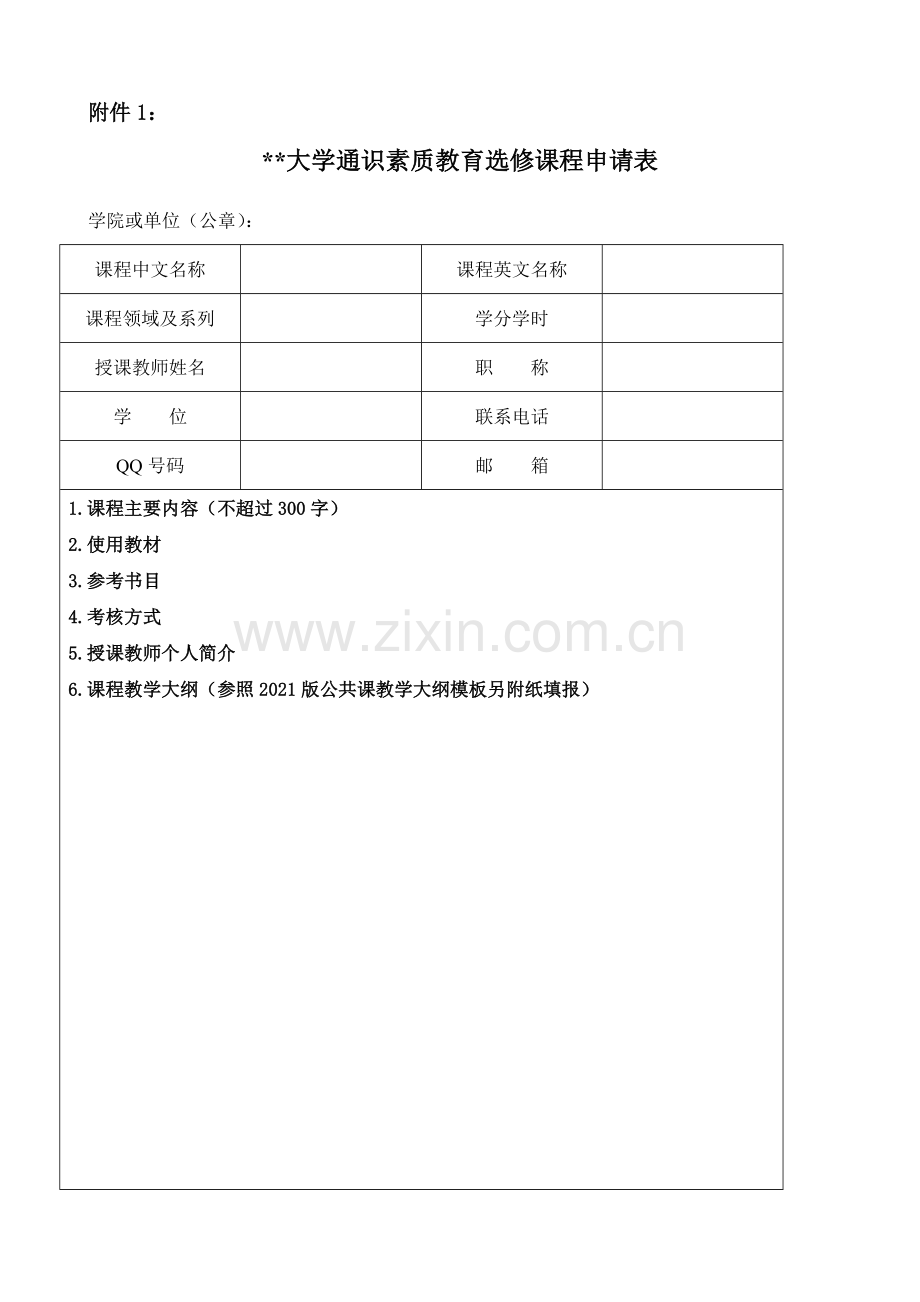 大学通识素质教育选修课程申请表.doc_第1页