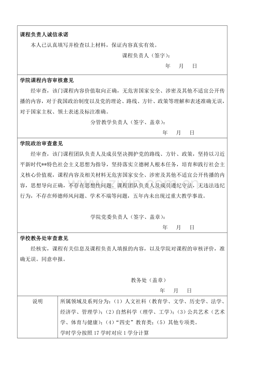 大学通识素质教育选修课程申请表.doc_第2页