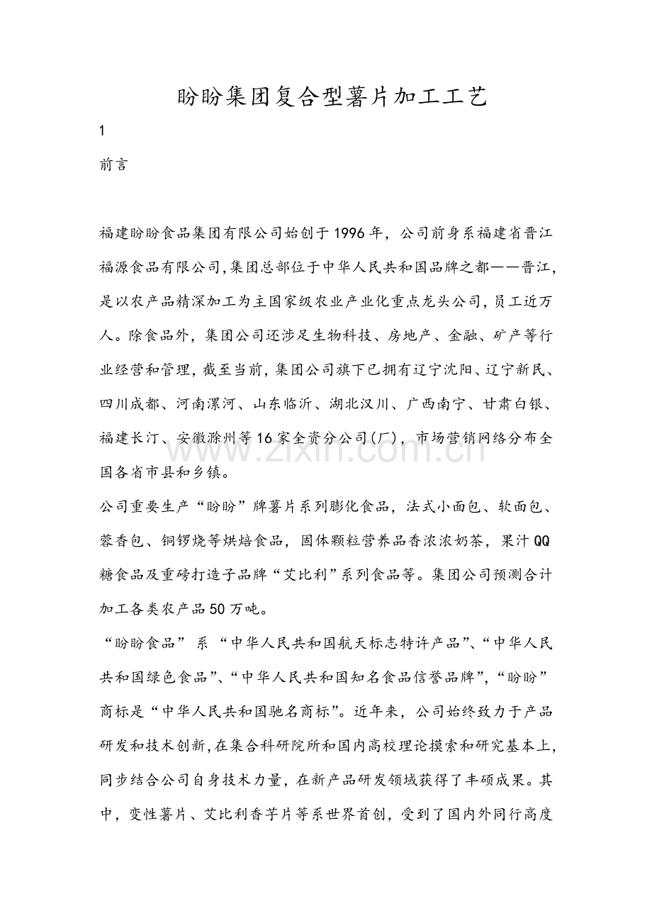 复合型薯片的基本工艺作业流程.doc_第1页