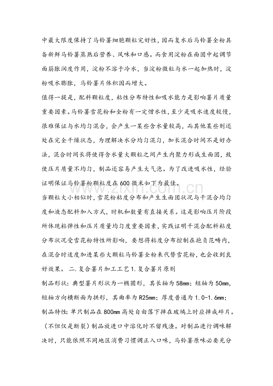 复合型薯片的基本工艺作业流程.doc_第3页