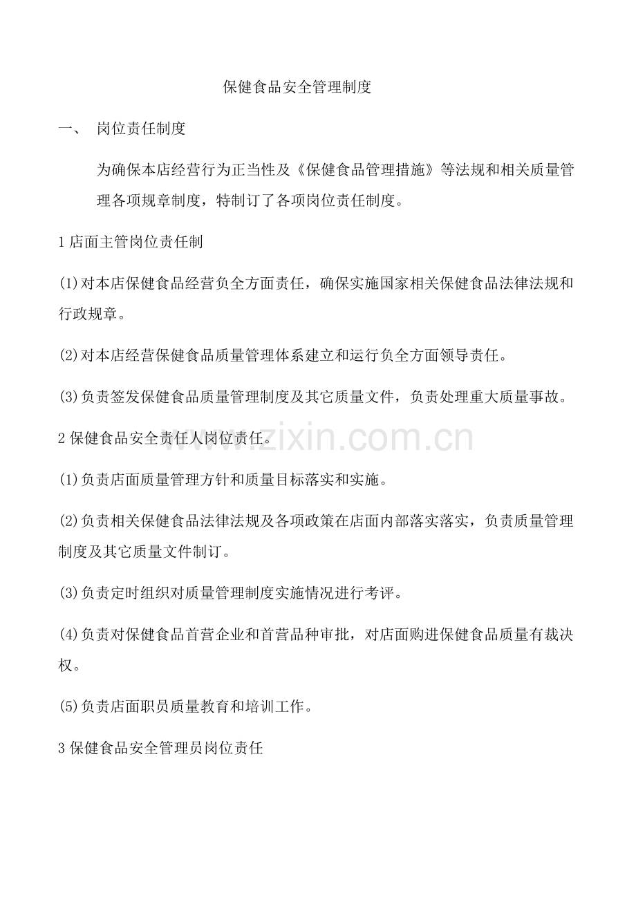 保健品安全管理核心制度.docx_第1页