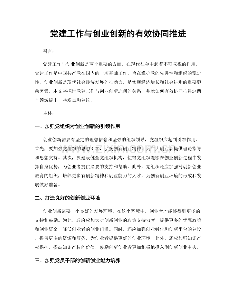 党建工作与创业创新的有效协同推进.docx_第1页