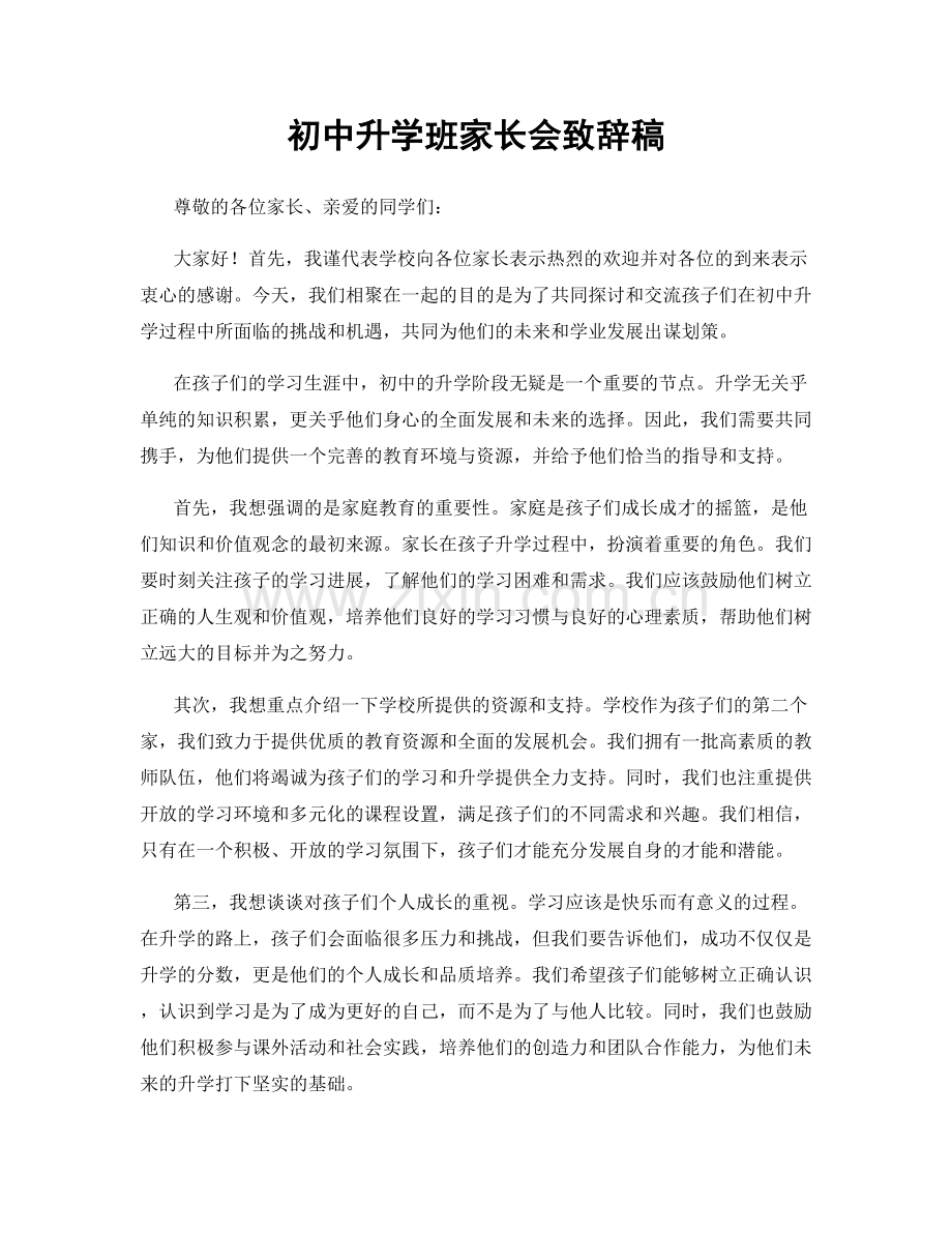 初中升学班家长会致辞稿.docx_第1页