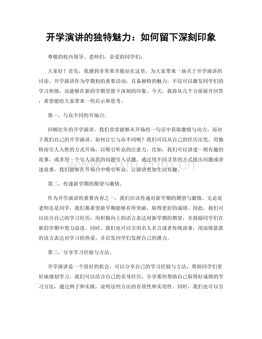 开学演讲的独特魅力：如何留下深刻印象.docx_第1页