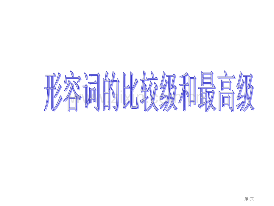 初中英语形容词比较级和最高级省公共课一等奖全国赛课获奖课件.pptx_第1页