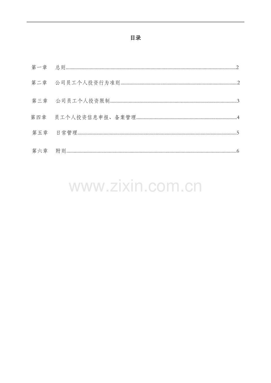 私募基金公司个人投资管理制度.docx_第2页