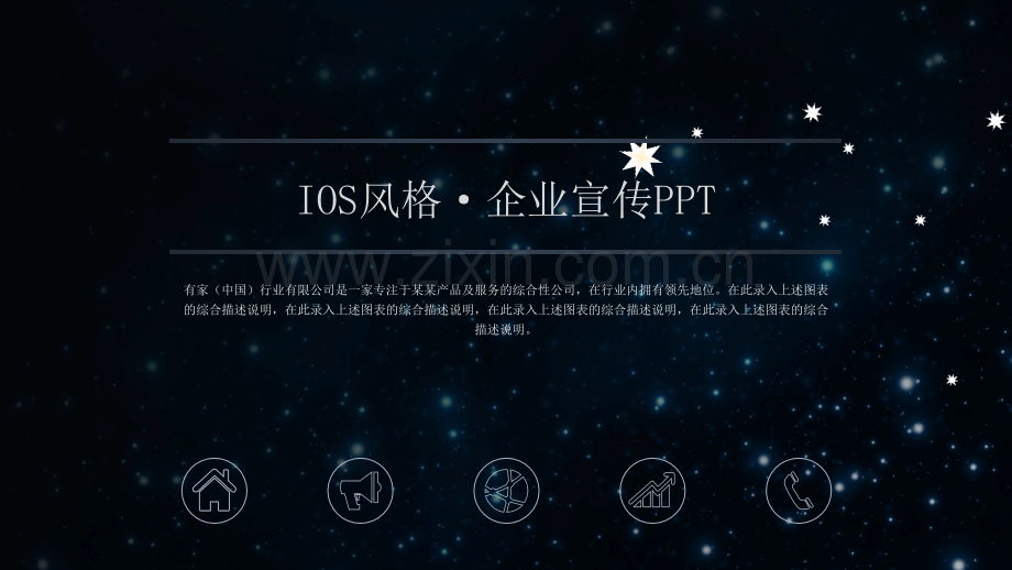 璀璨星空企业介绍宣传PPT模板.pptx_第1页