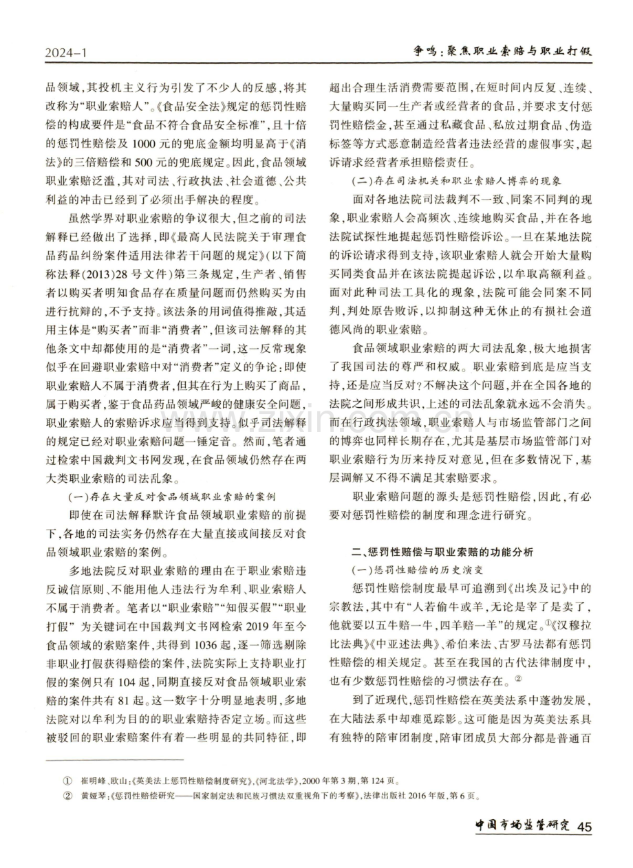 惩罚性赔偿与职业索赔正当性问题研究.pdf_第2页