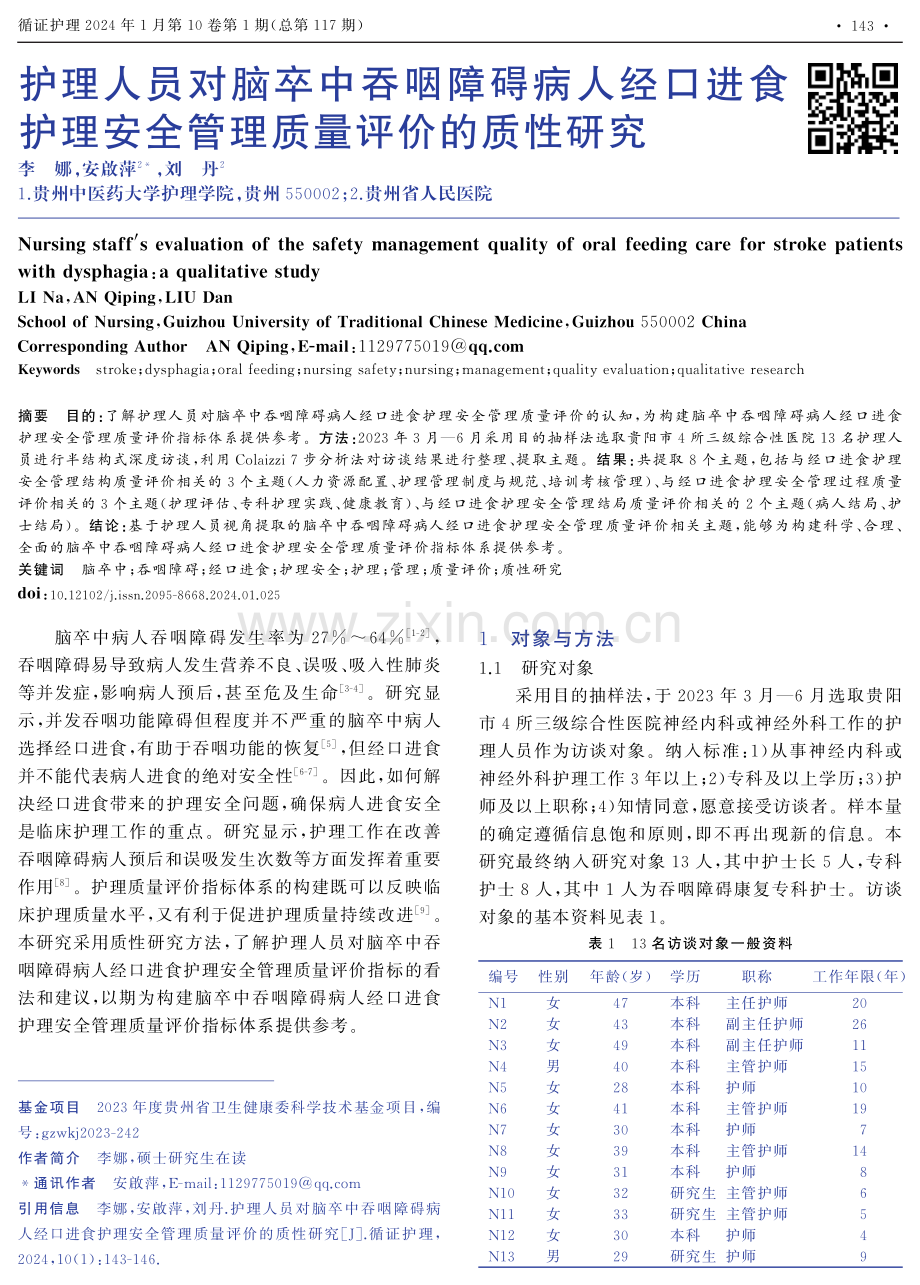 护理人员对脑卒中吞咽障碍病人经口进食护理安全管理质量评价的质性研究.pdf_第1页