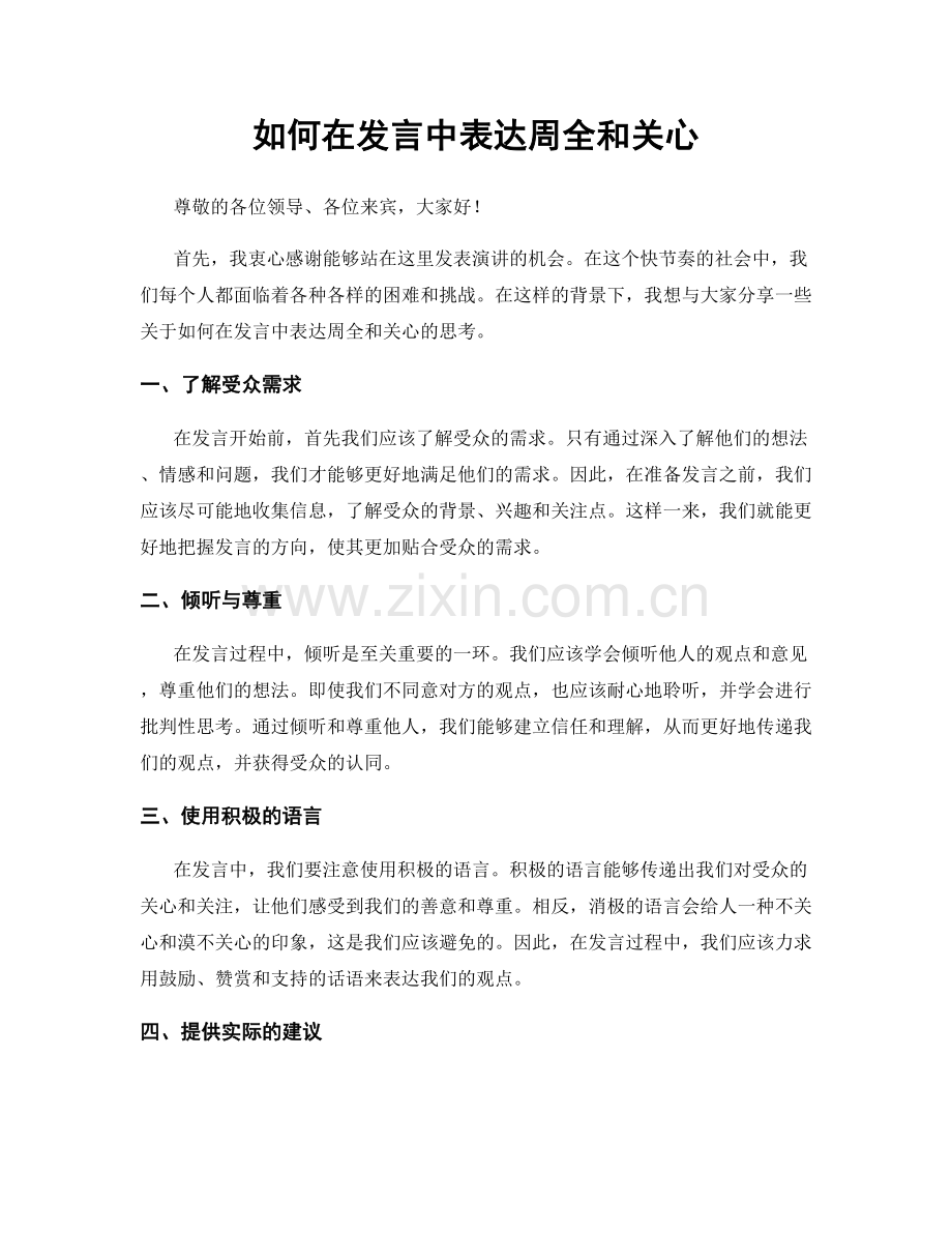 如何在发言中表达周全和关心.docx_第1页