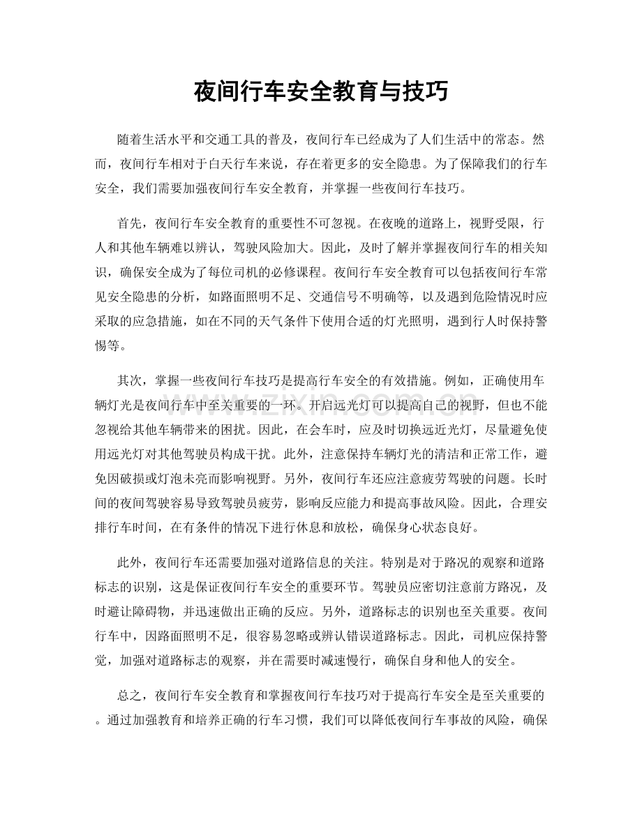 夜间行车安全教育与技巧.docx_第1页