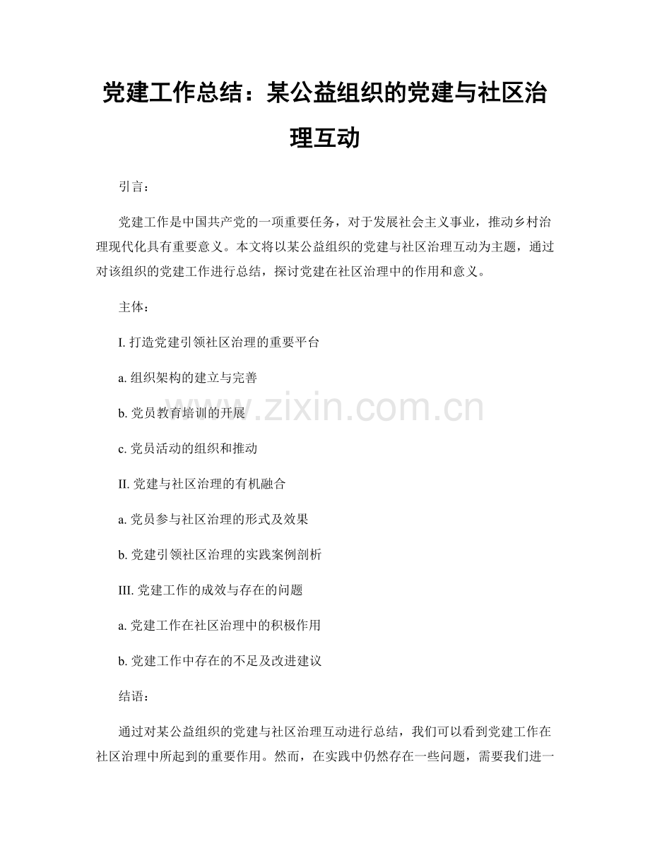 党建工作总结：某公益组织的党建与社区治理互动.docx_第1页