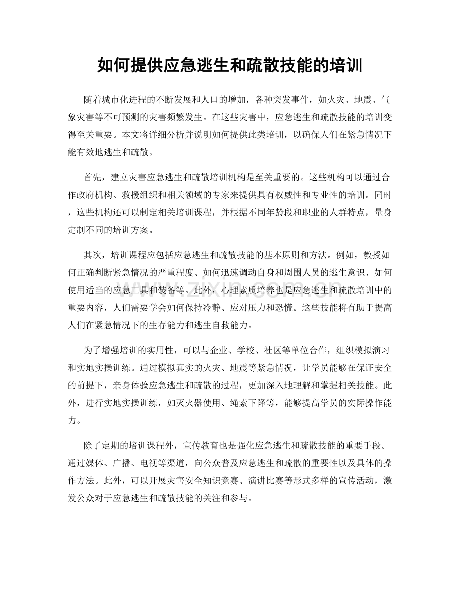 如何提供应急逃生和疏散技能的培训.docx_第1页