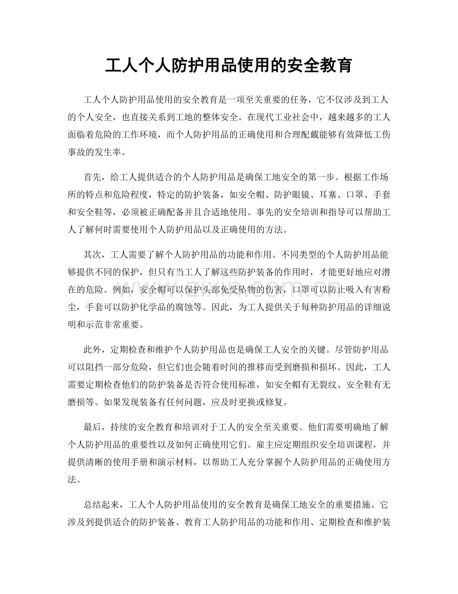 工人个人防护用品使用的安全教育.docx_第1页