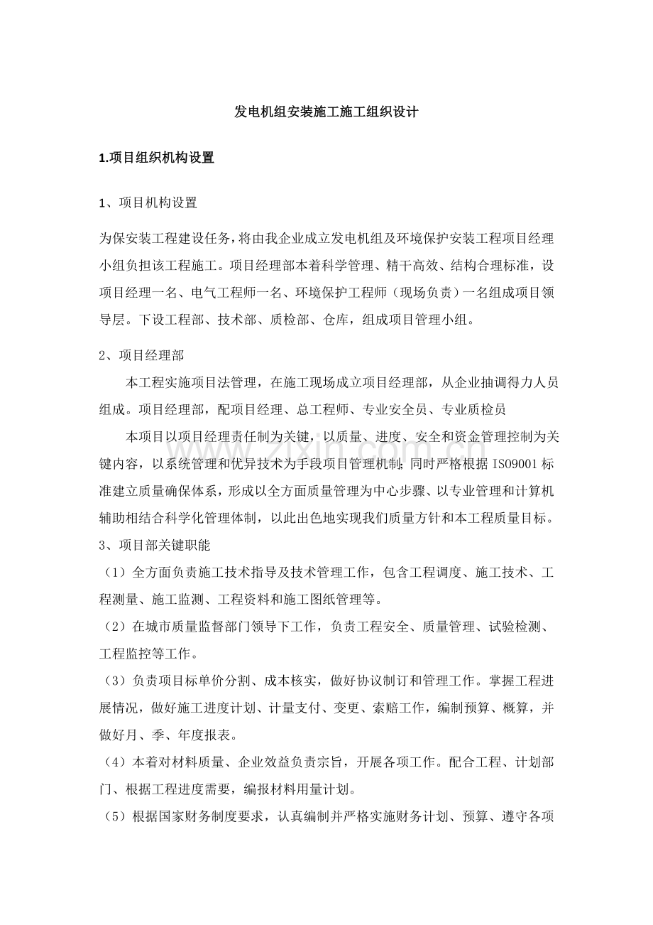 发电机组安装综合标准施工的综合标准施工组织设计.docx_第1页