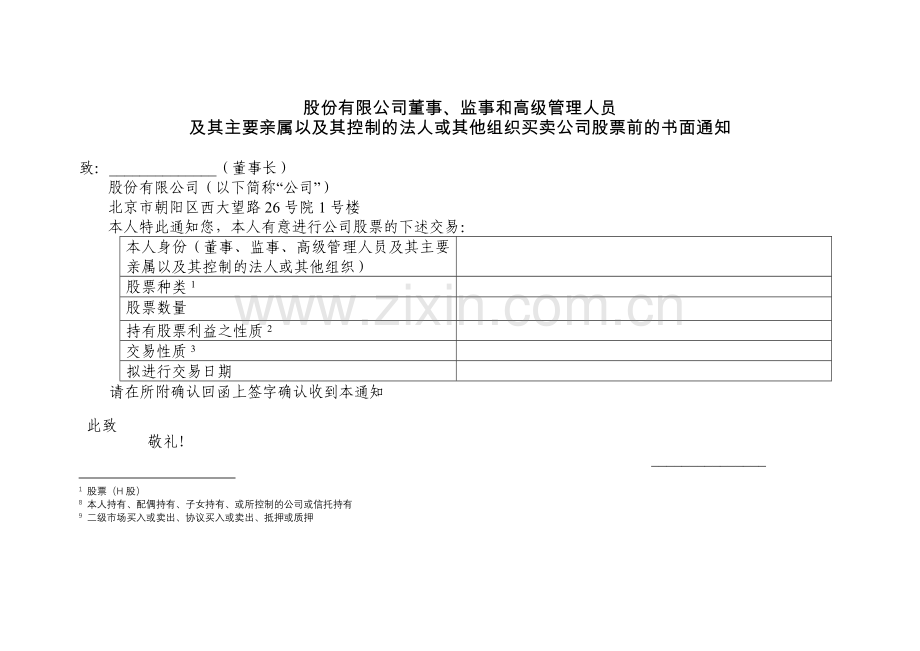 国有企业股份有限公司董事、监事和高级管理人员模版.docx_第1页