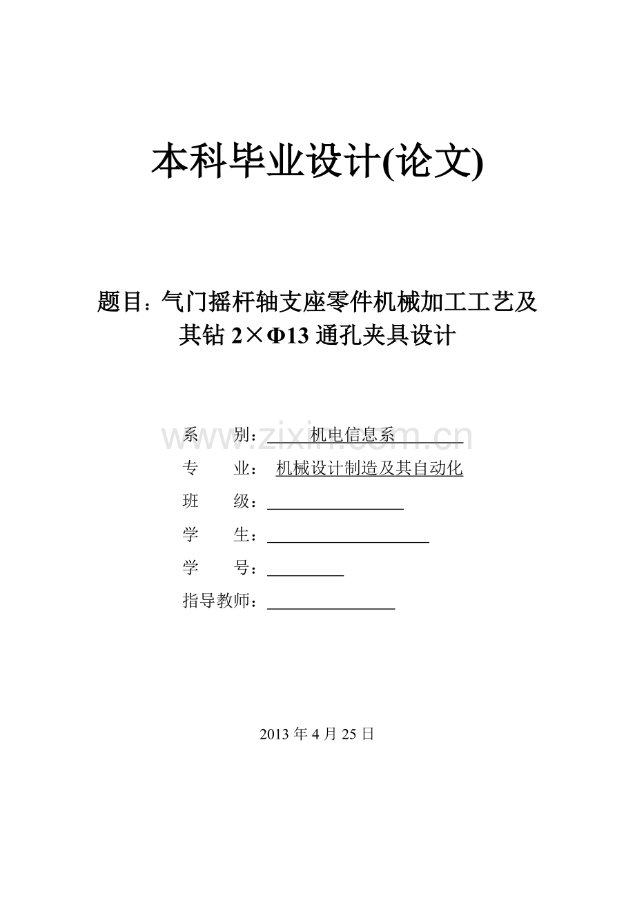 气门摇杆轴支座零件机械加工工艺及其钻2×φ13通孔夹具设计毕设论文.doc_第1页