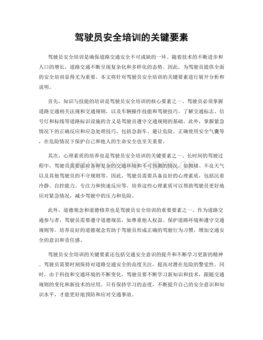 驾驶员安全培训的关键要素.docx_第1页