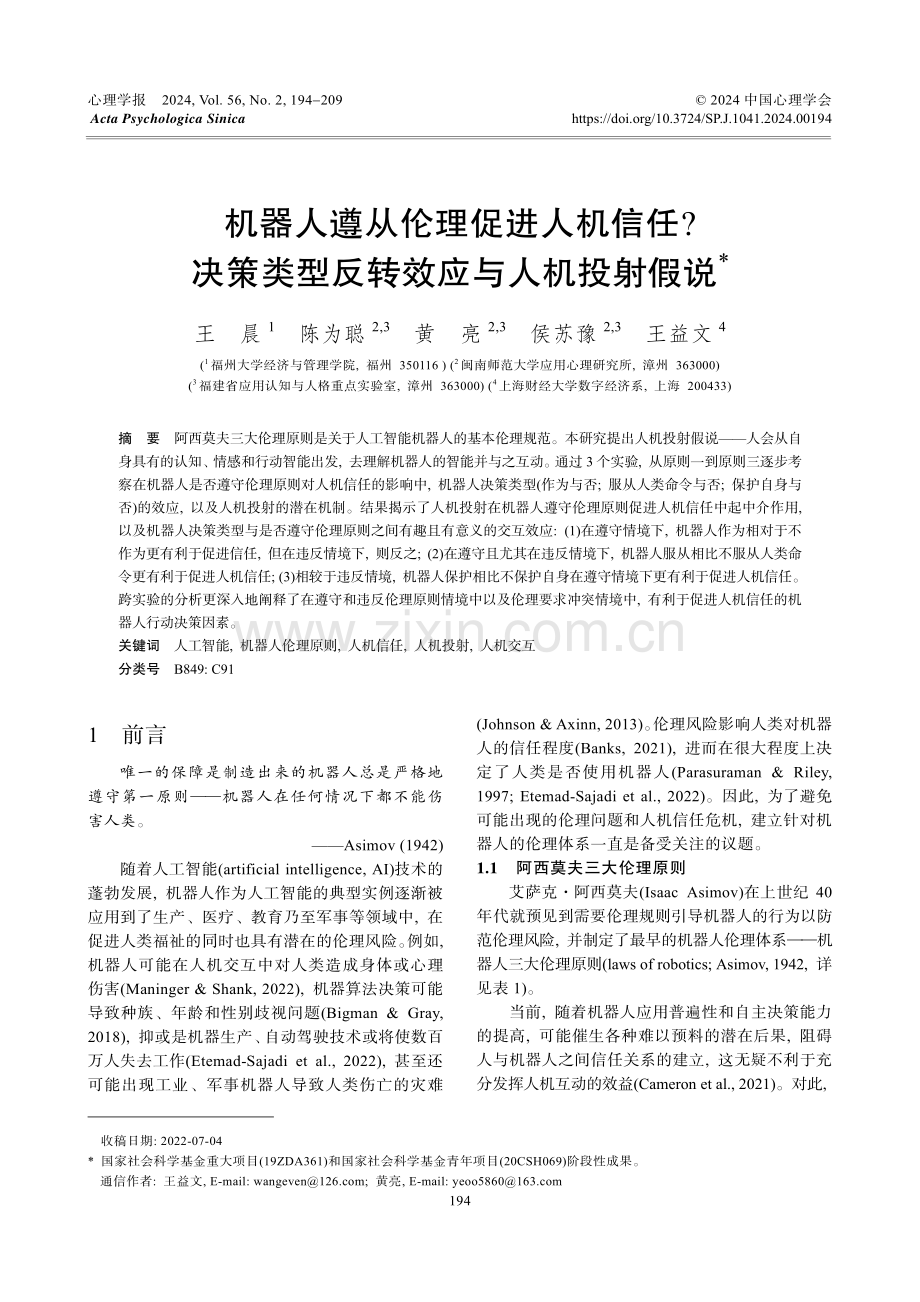 机器人遵从伦理促进人机信任决策类型反转效应与人机投射假说.pdf_第1页