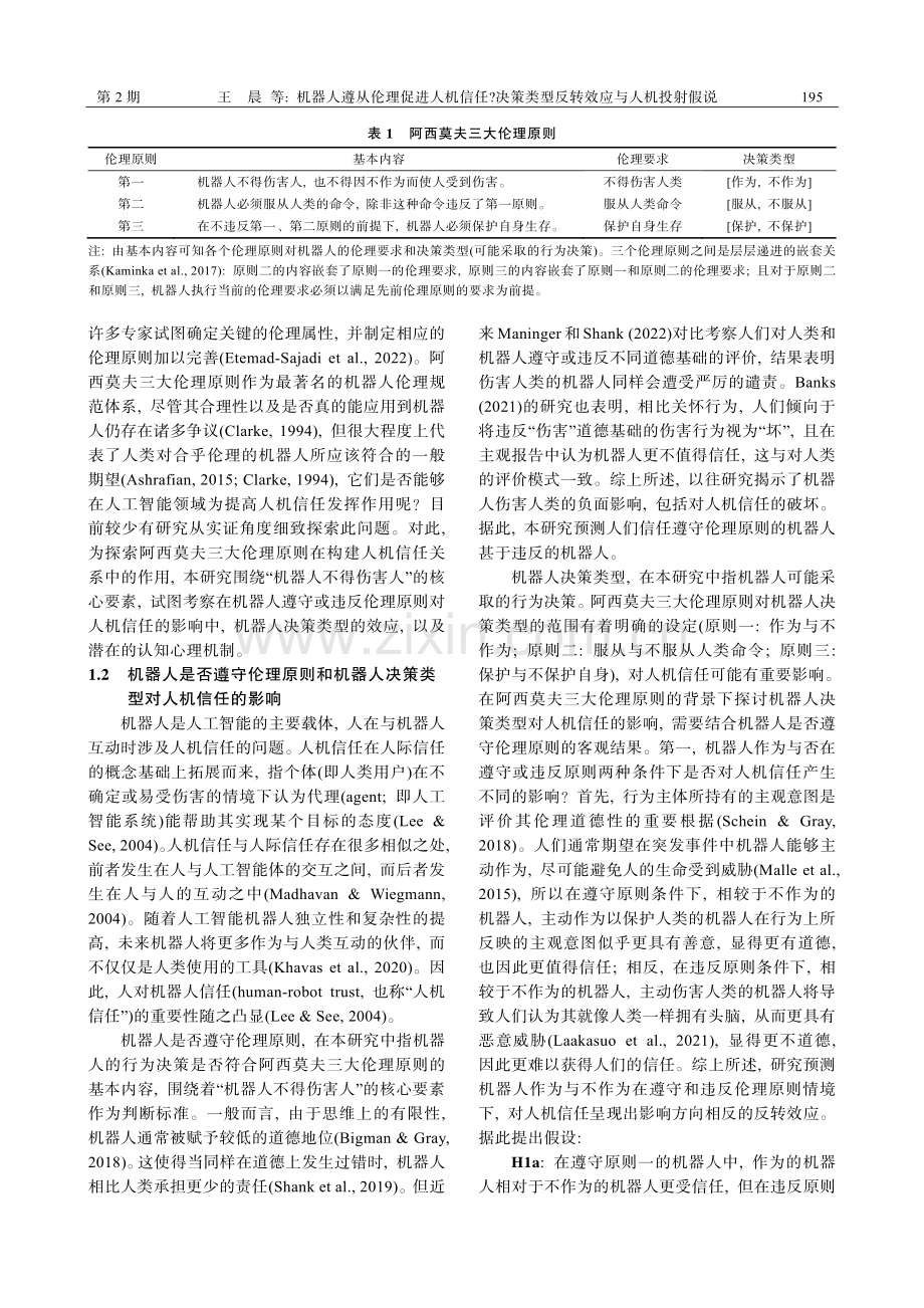 机器人遵从伦理促进人机信任决策类型反转效应与人机投射假说.pdf_第2页