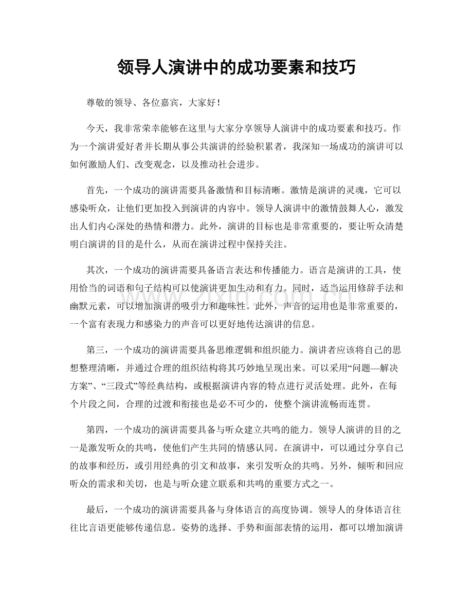 领导人演讲中的成功要素和技巧.docx_第1页