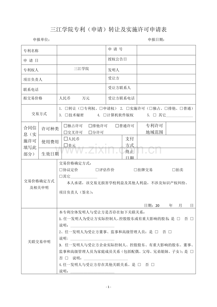 三江学院专利(申请)转让及实施许可申请表.docx_第1页