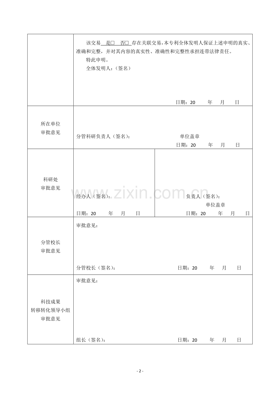 三江学院专利(申请)转让及实施许可申请表.docx_第2页