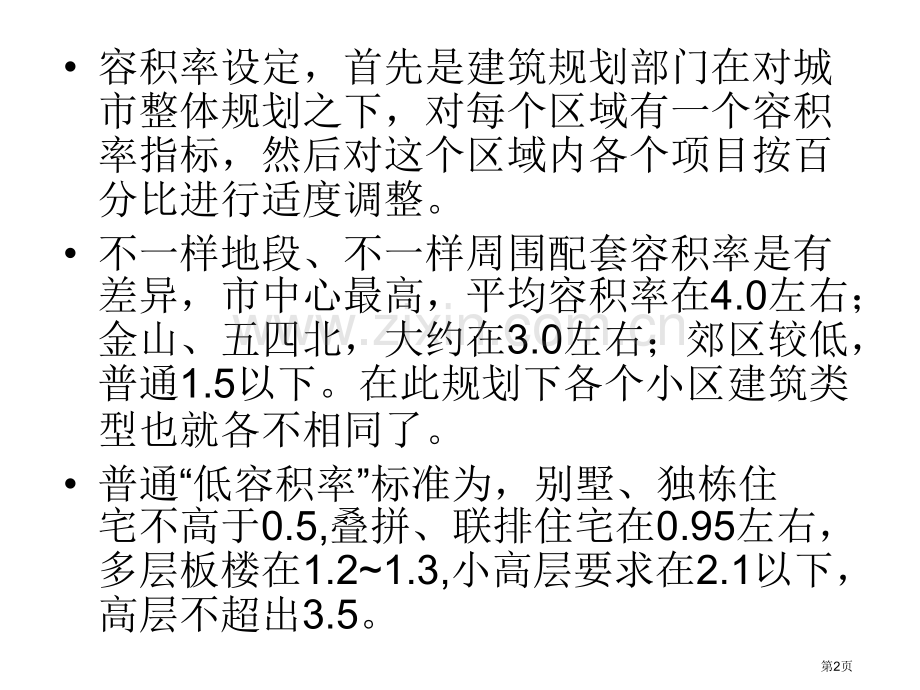 容积率案例市公开课一等奖百校联赛获奖课件.pptx_第2页